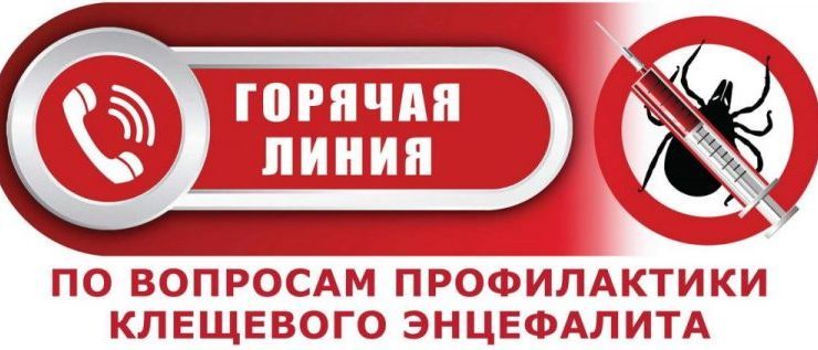 "Горячая линия" по вопросам профилактики клещевого энцефалита.