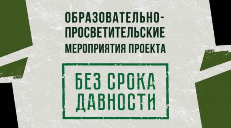 Образовательно–просветительские мероприятия «Без срока давности».
